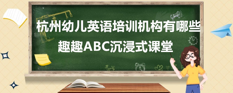 杭州幼兒英語培訓(xùn)機(jī)構(gòu)有哪些