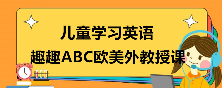 兒童學(xué)習(xí)英語