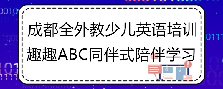 成都全外教少兒英語(yǔ)培訓(xùn)機(jī)構(gòu)有哪些？?jī)?yōu)質(zhì)歐美課程推薦！