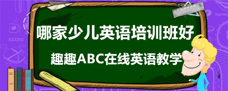 哪家少兒英語(yǔ)培訓(xùn)班好？趣趣ABC真實(shí)效果說(shuō)明！