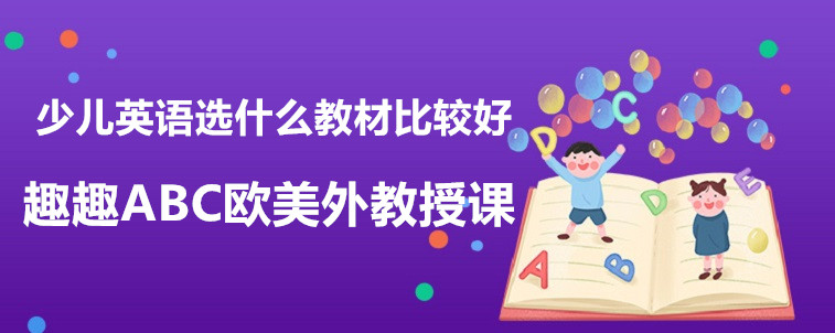 少兒英語選什么教材比較好