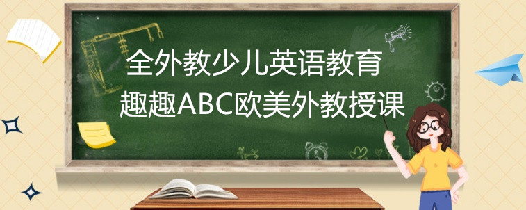  好的全外教少兒英語(yǔ)教育機(jī)構(gòu)有哪些？關(guān)于廈門的三家機(jī)構(gòu)分享！