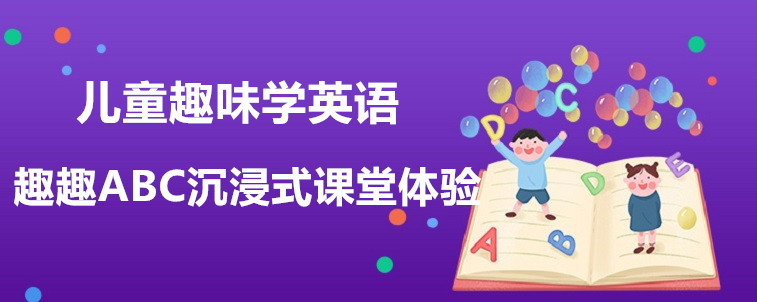 兒童趣味學(xué)英語