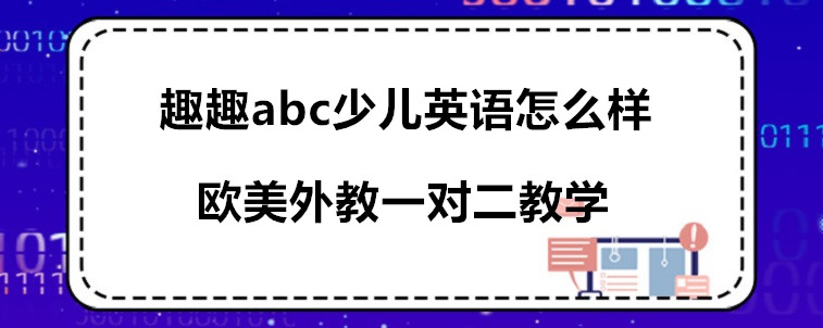 趣趣abc少兒英語(yǔ)怎么樣？家長(zhǎng)我來(lái)說(shuō)說(shuō)看！