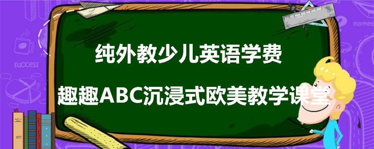 純外教少兒英語(yǔ)學(xué)費(fèi)