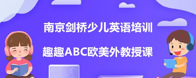  南京劍橋少兒英語培訓(xùn)機(jī)構(gòu)有哪些？選擇時(shí)有需要注意的嗎？