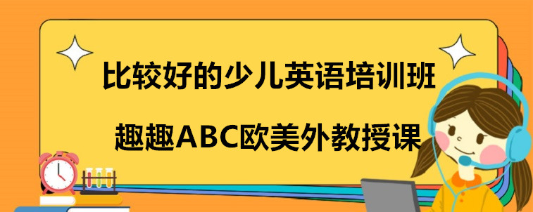 比較好的少兒英語培訓(xùn)班要具備哪些特點(diǎn)？過來人我來說說看！