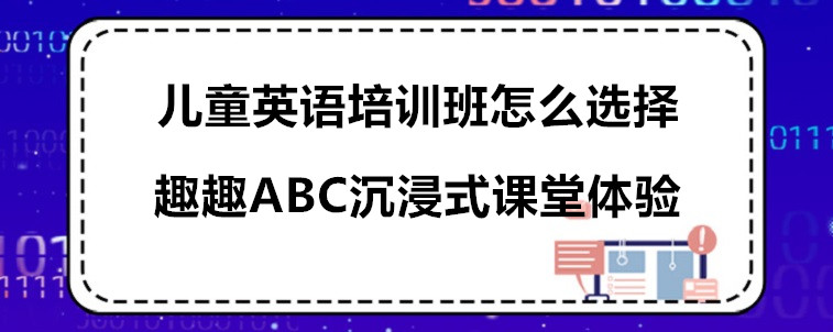 兒童英語(yǔ)培訓(xùn)班怎么選擇比較好？3點(diǎn)忠告需要牢記!