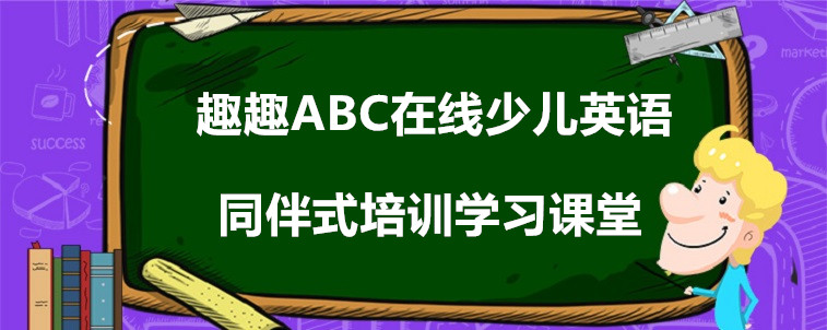 趣趣ABC在線少兒英語真實(shí)效果怎么樣？家長我來說說看！