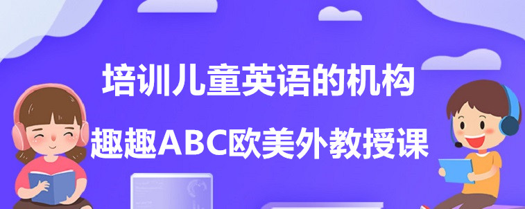 培訓(xùn)兒童英語(yǔ)的機(jī)構(gòu)有哪些？資深家長(zhǎng)前來談?wù)劊? />
								</div>
								<div   id=