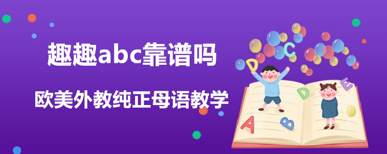 趣趣abc靠譜嗎？過來人來說說看！