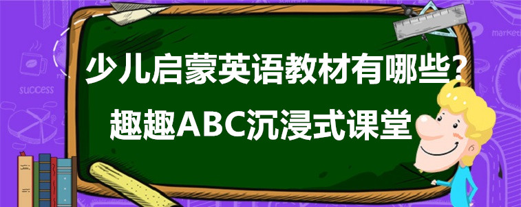 少兒啟蒙英語教材有哪些？要怎么去選擇？