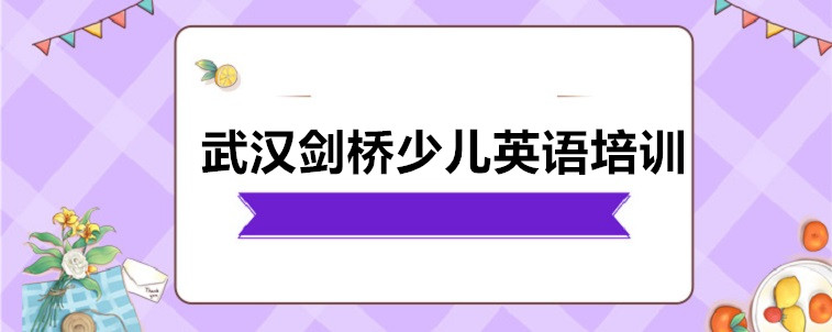 武漢劍橋少兒英語(yǔ)培訓(xùn)