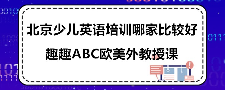 北京少兒英語培訓(xùn)哪家比較好？選擇時需要注意哪些方面？