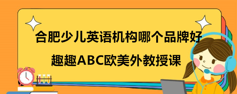 合肥少兒英語機構(gòu)哪個品牌好？來看看我是怎么選擇！