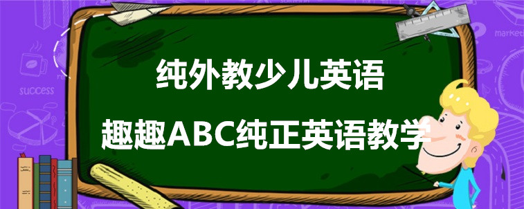 純外教少兒英語要怎么選？這3方面需要注意！