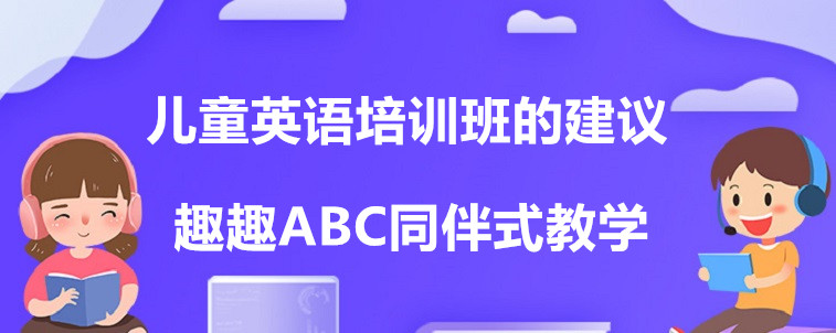 兒童英語(yǔ)培訓(xùn)班的建議家長(zhǎng)需要聽一下！選擇時(shí)會(huì)更加方便！