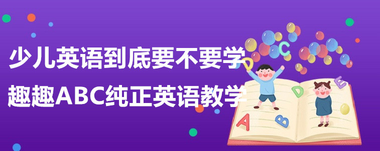 少兒英語到底要不要學(xué)