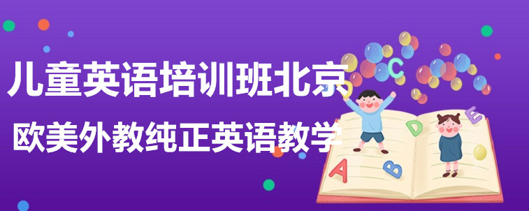 比較靠譜的兒童英語(yǔ)培訓(xùn)班？北京這幾家值得試試！