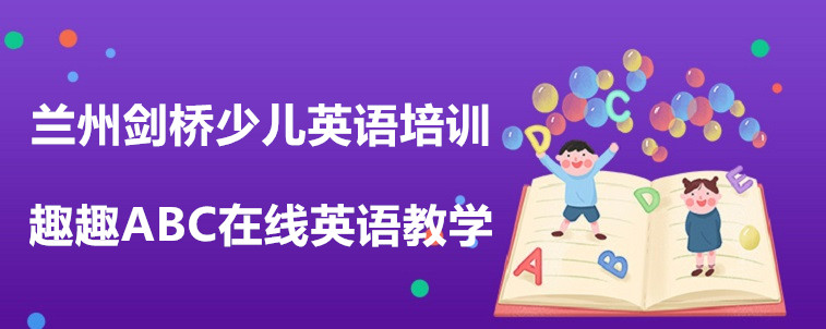 蘭州劍橋少兒英語培訓