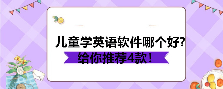 兒童學英語軟件哪個好?給你推薦4款！