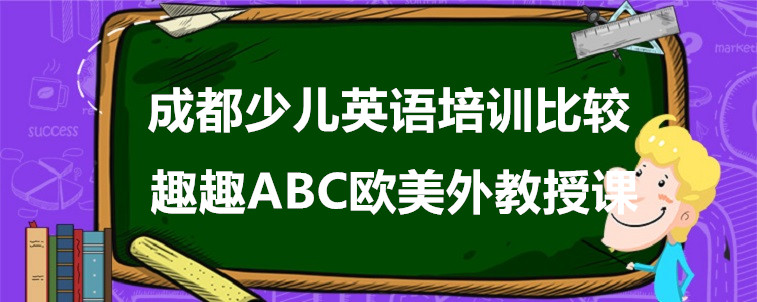 成都少兒英語培訓比較，靠譜的機構(gòu)需要怎么選？