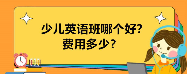 少兒英語班哪個好 費用多少？