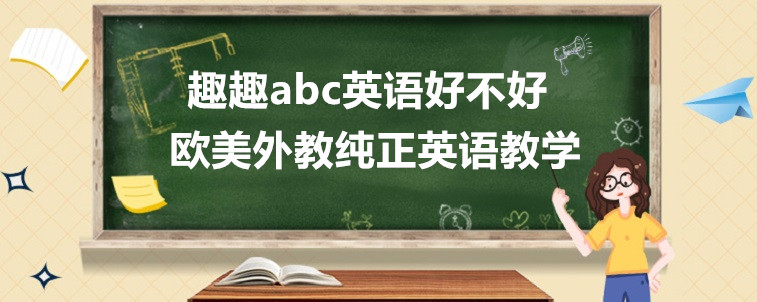 趣趣abc英語好不好