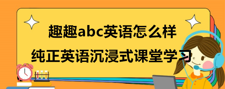 趣趣abc英語(yǔ)怎么樣