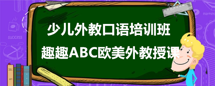 少兒外教口語培訓(xùn)班