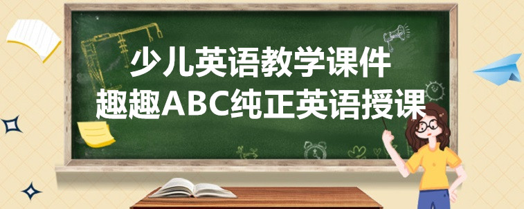 少兒英語教學(xué)課件