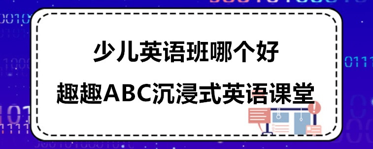 少兒英語班哪個好？從哪些方面選擇比較重要？