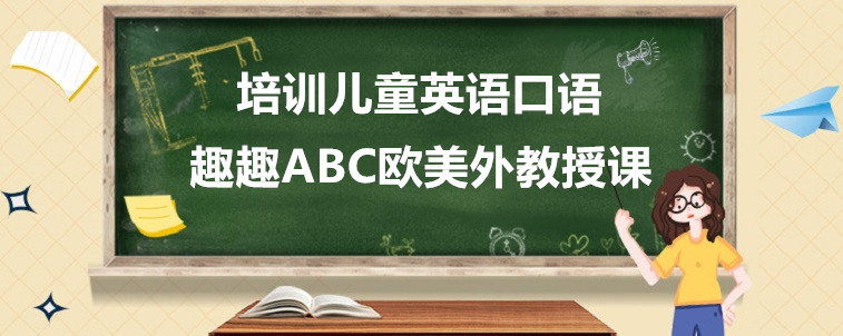 培訓(xùn)兒童英語口語