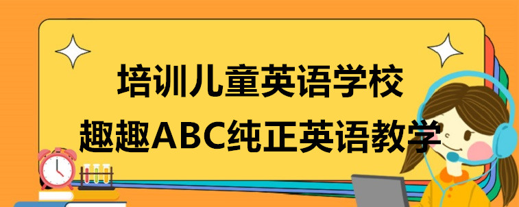 培訓(xùn)兒童英語學(xué)校