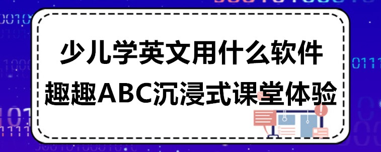 少兒學英文用什么軟件比較好？比較實用？