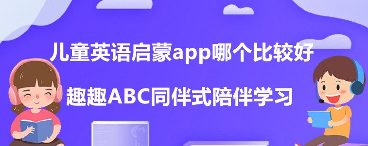 兒童英語啟蒙app哪個(gè)比較好