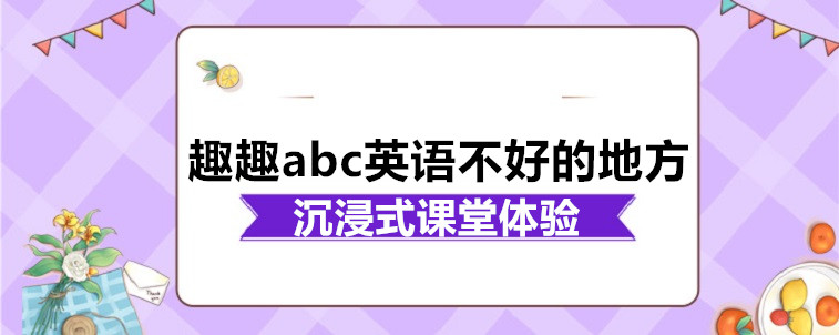 趣趣abc英語不好的地方有嗎？家長我來說說看！