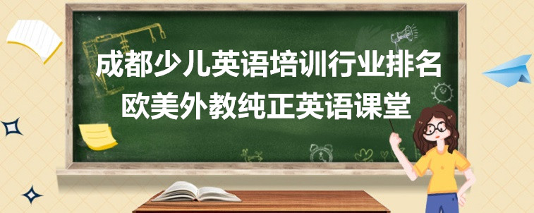 成都少兒英語(yǔ)培訓(xùn)行業(yè)排名前五名是哪幾家？