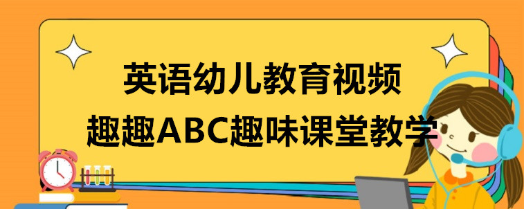 英語幼兒教育視頻