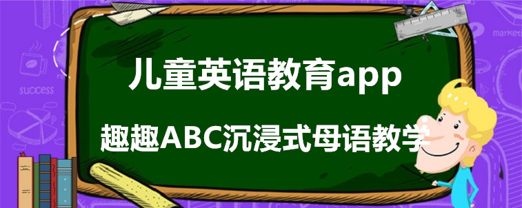 兒童英語教育app要怎么選？寶媽我強烈安利這幾家！