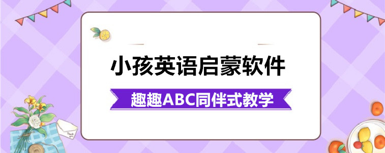 小孩英語啟蒙軟件怎么選擇比較關鍵？資深家長前來說說！