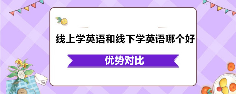 線上學(xué)英語(yǔ)和線下學(xué)英語(yǔ)哪個(gè)好？專業(yè)人士的說(shuō)法！