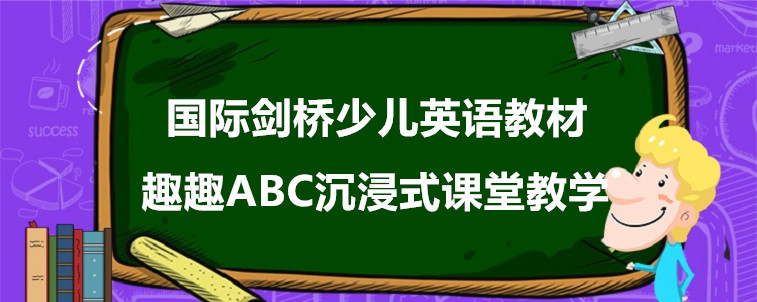 國際劍橋少兒英語教材