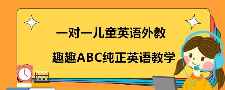 一對(duì)一兒童英語(yǔ)外教