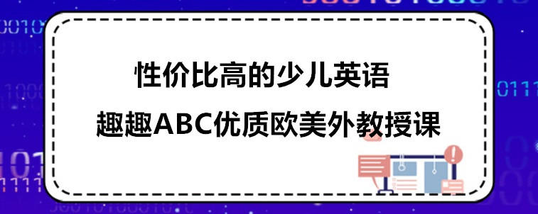 性價(jià)比高的少兒英語(yǔ)有哪些？趣趣ABC值得選擇！