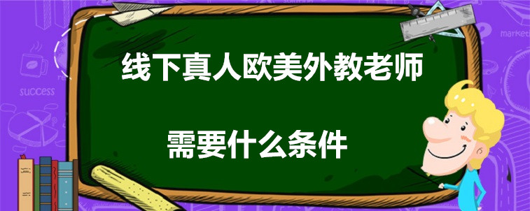 線下真人歐美外教老師需要什么條件