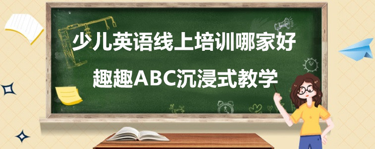 少兒英語線上培訓(xùn)哪家好？這些機構(gòu)值得試試！