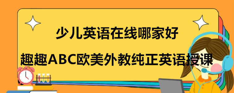 少兒英語在線哪家好？需要怎么選擇？