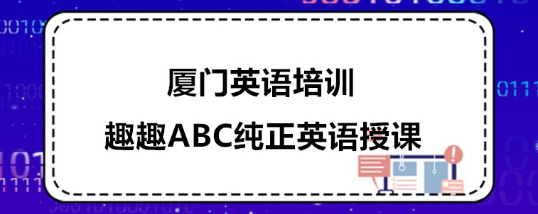 廈門英語培訓(xùn)機構(gòu)哪些比較靠譜？當?shù)厝藖碚f說看！