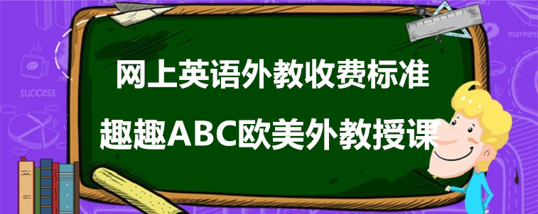 網(wǎng)上英語外教收費標準怎么看？相關(guān)人士來說說！